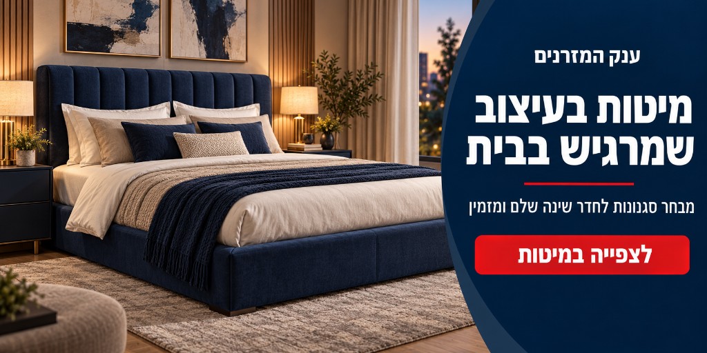 באנר מיטות - ענק המזרנים