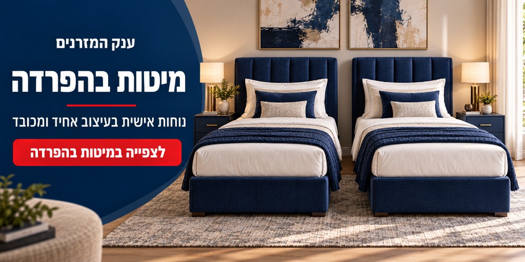 באנר מיטות בהפרדה - ענק המזרנים