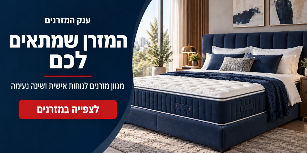 באנר מזרנים - ענק המזרנים