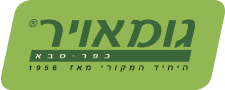 גומאויר כפר סבא